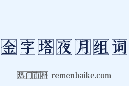 金字塔夜月组词是什么意思的图片